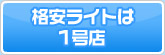 格安ライトは1号店