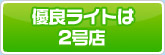 優良ライトは2号店