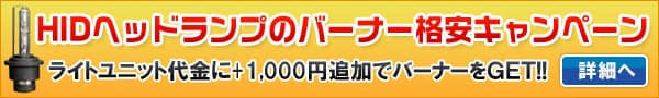 バーナー格安キャンペーン